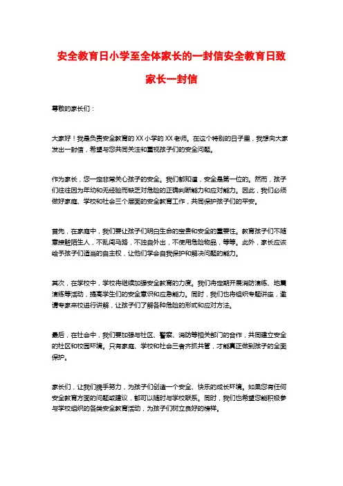 安全教育日小学至全体家长的一封信安全教育日致家长一封信