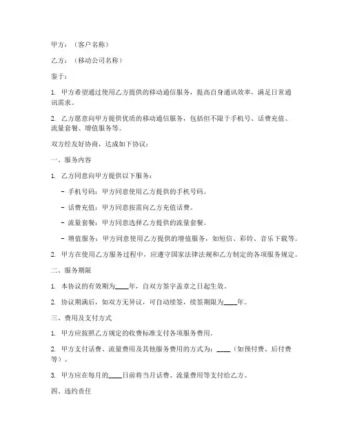 移动公司签约协议书范本