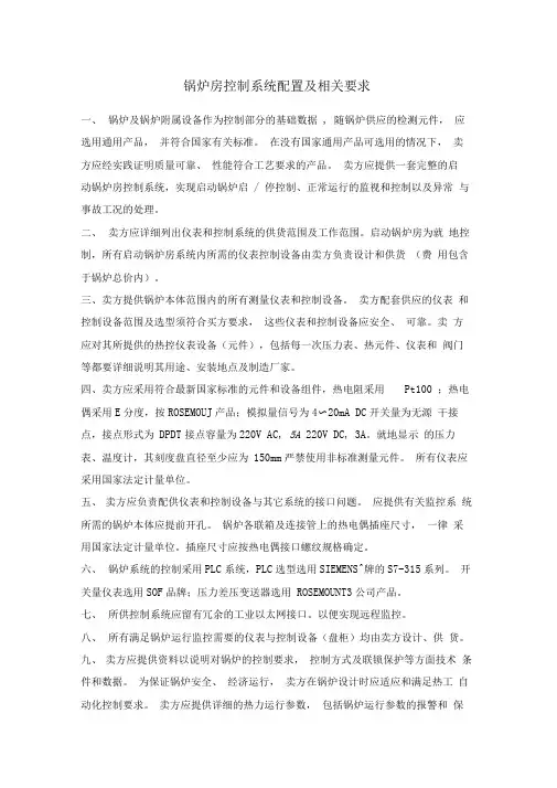 锅炉房控制系统配置及相关要求