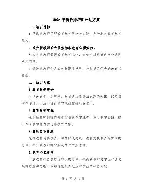 2024年新教师培训计划方案