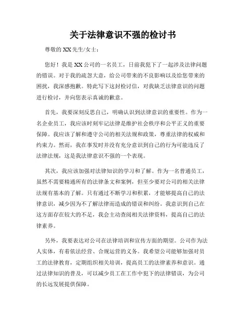 关于法律意识不强的检讨书