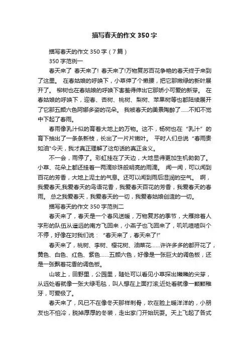 描写春天的作文350字（7篇）