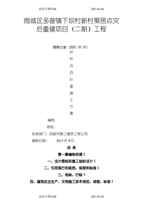 栏杆、百叶安装施工方案欧阳引擎