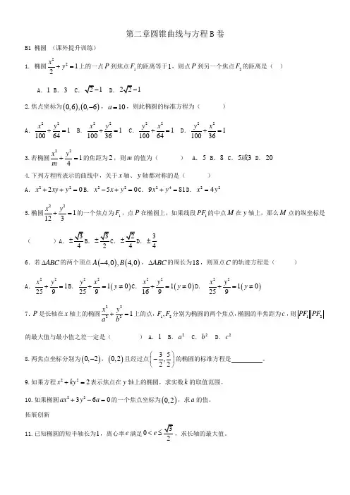 第二章圆锥曲线与方程_单元练习题_文科(选修1-1)B卷