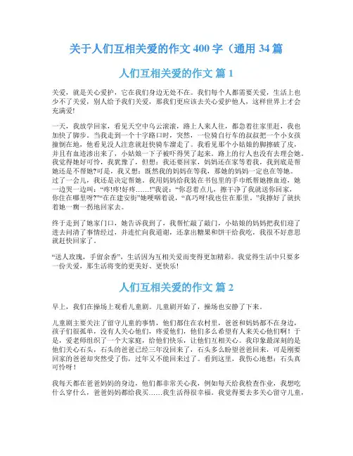 关于人们互相关爱的作文400字(通用34篇