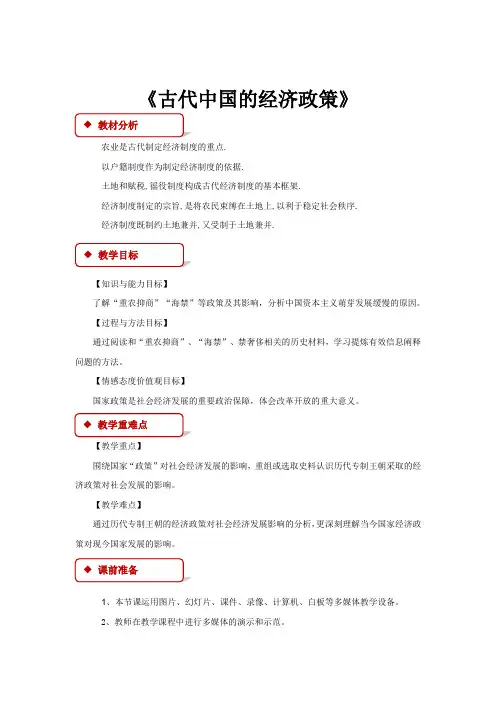 高中历史人民版必修二1.4【教学设计】《古代中国的经济政策》