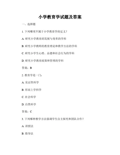 小学教育学试题及答案
