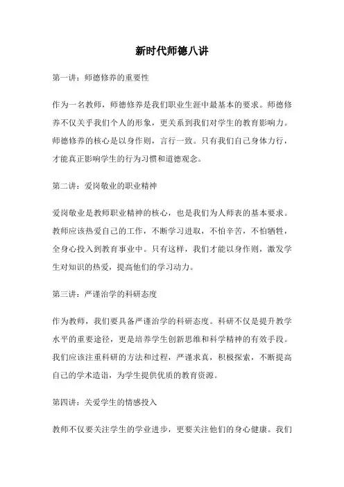 新时代师德八讲