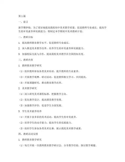 新学期初中美术教研计划(3篇)
