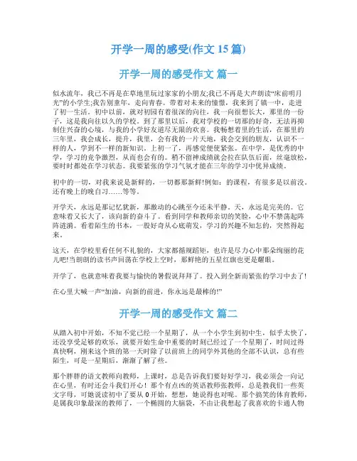 开学一周的感受(作文15篇)