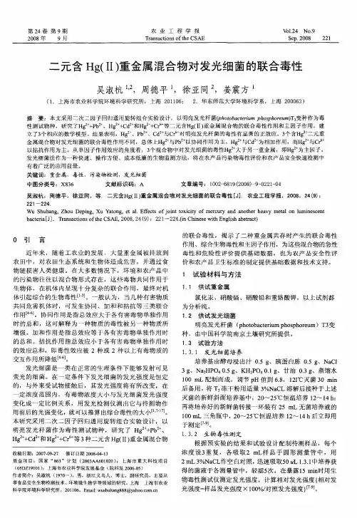 二元含Hg(Ⅱ)重金属混合物对发光细菌的联合毒性