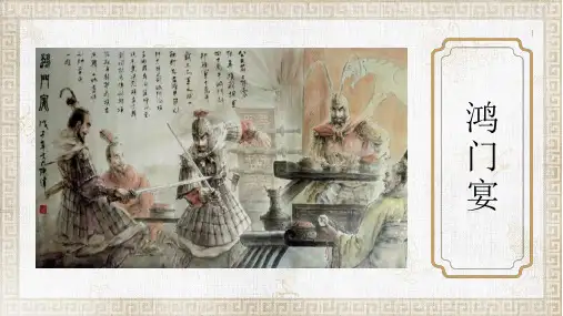 《鸿门宴 》课件 ppt (优秀)