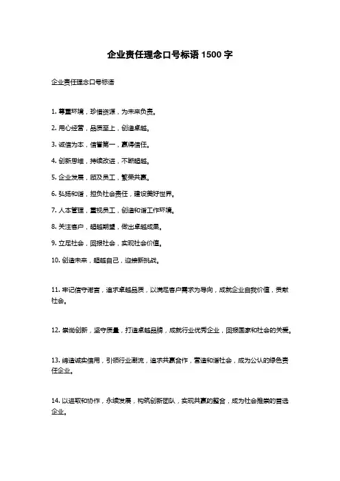 企业责任理念口号标语