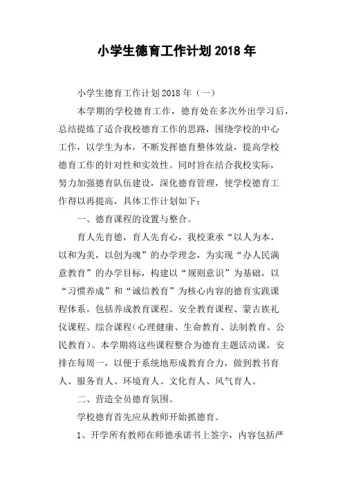小学生德育工作计划2018年