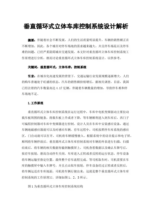 垂直循环式立体车库控制系统设计解析