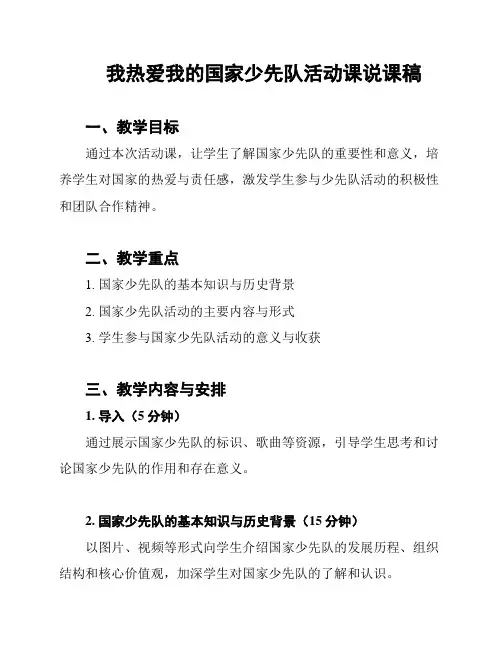 我热爱我的国家少先队活动课说课稿