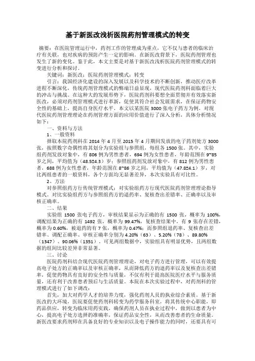 基于新医改浅析医院药剂管理模式的转变