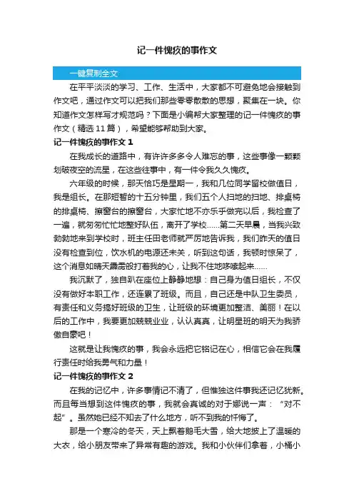 记一件愧疚的事作文（精选11篇）