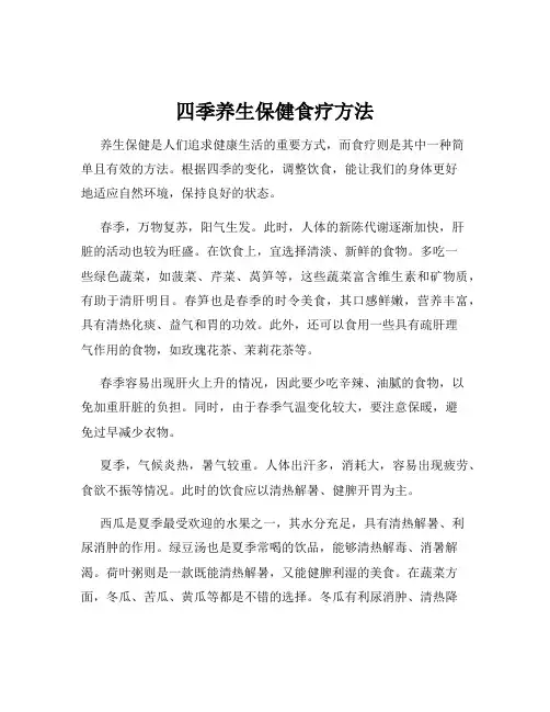 四季养生保健食疗方法