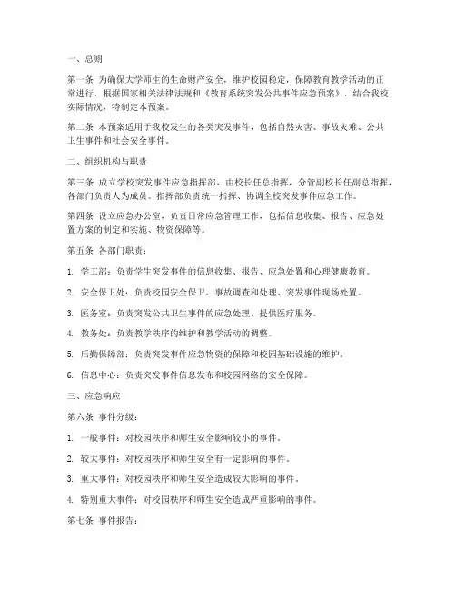 大学突发事件应急处理预案