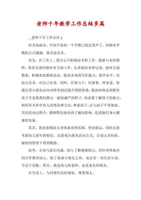 老师十年教学工作总结多篇