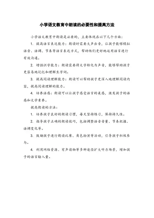 小学语文教育中朗读的必要性和提高方法