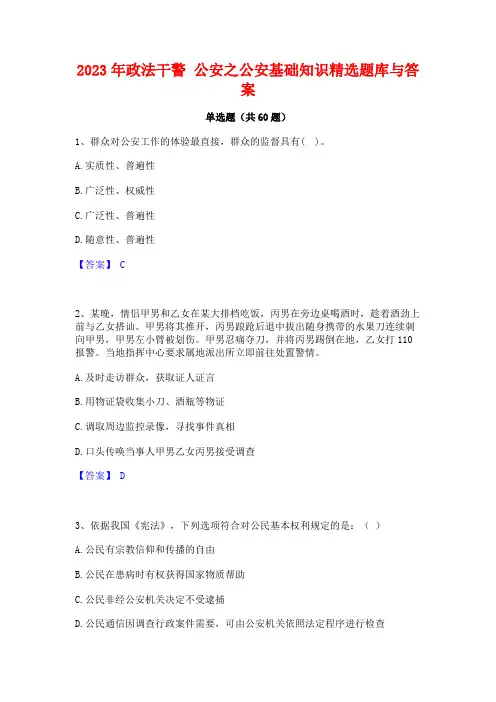 政法干警 公安之公安基础知识精选题库与答案