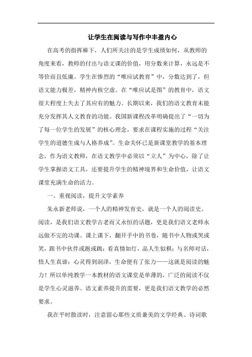 让学生在阅读与写作中丰盈内心论文