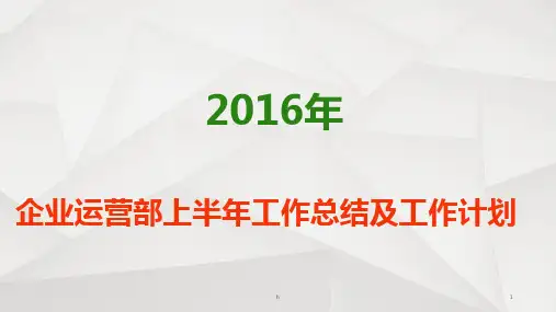 2016年企业运营部上半年工作总结及工作计划