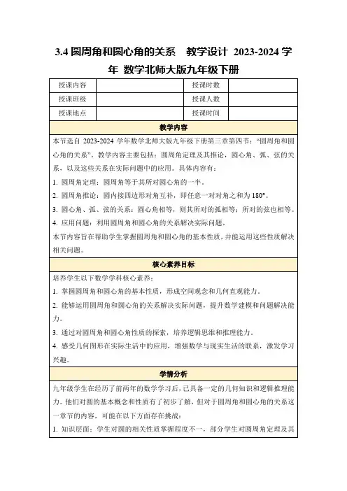 3.4圆周角和圆心角的关系教学设计2023-2024学年数学北师大版九年级下册