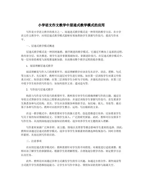 小学语文作文教学中层递式教学模式的应用