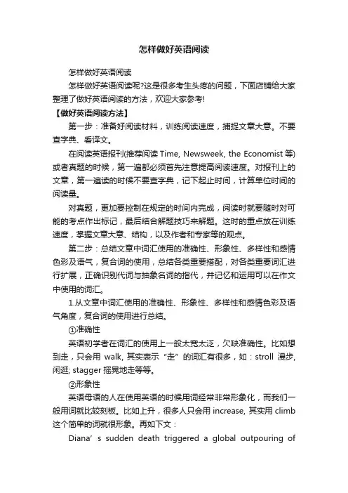 怎样做好英语阅读