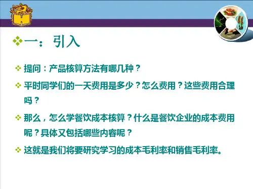 餐饮成本核算第三章-1剖析ppt课件.ppt