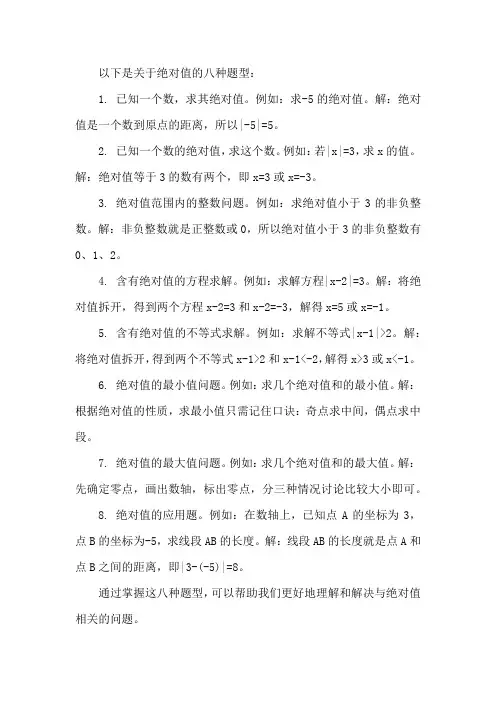 绝对值的八种题型