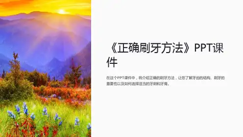 《正确刷牙方法》课件