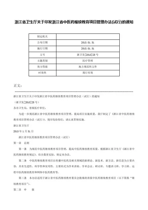 浙江省卫生厅关于印发浙江省中医药继续教育项目管理办法(试行)的通知-浙卫发[2013]25号