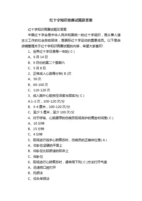 红十字知识竞赛试题及答案