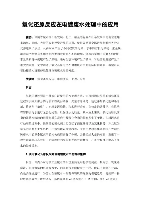 氧化还原反应在电镀废水处理中的应用
