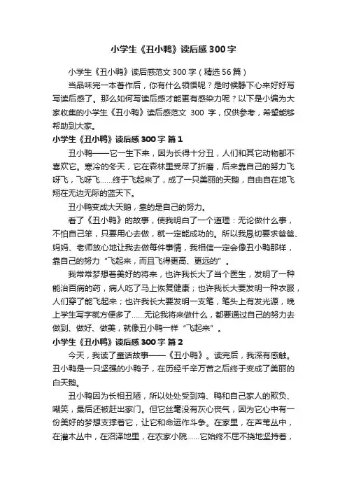 小学生《丑小鸭》读后感范文300字（精选56篇）