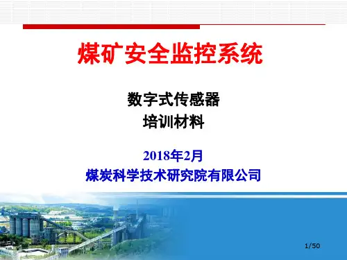 KJ83X(A)煤矿安全监控系统培训教材