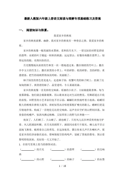 最新人教版六年级上册语文阅读与理解专项基础练习及答案