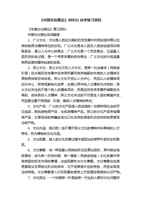 《中国文化概论》00321自考复习资料