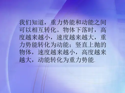 机械能守恒定律含flash动画ppt课件