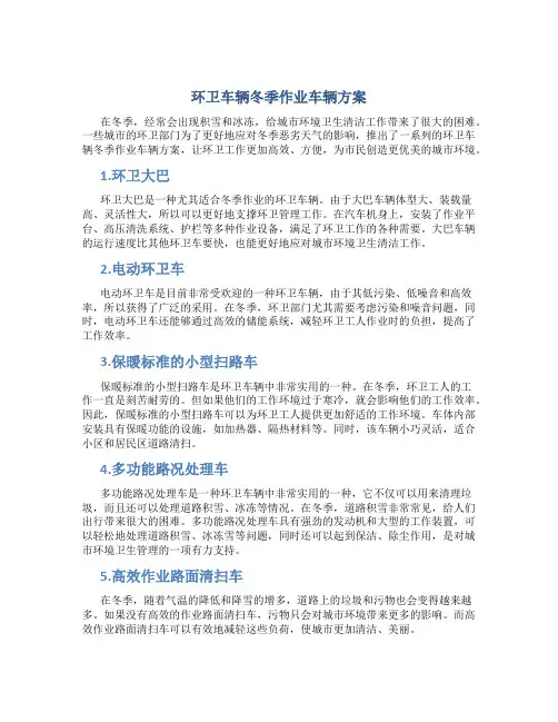 环卫车辆冬季作业车辆方案