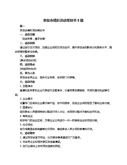 贸促会精彩活动策划书3篇