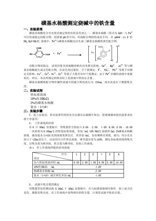 磺基水杨酸测定烧碱中的铁含量