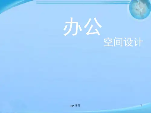 办公空间设计  ppt课件