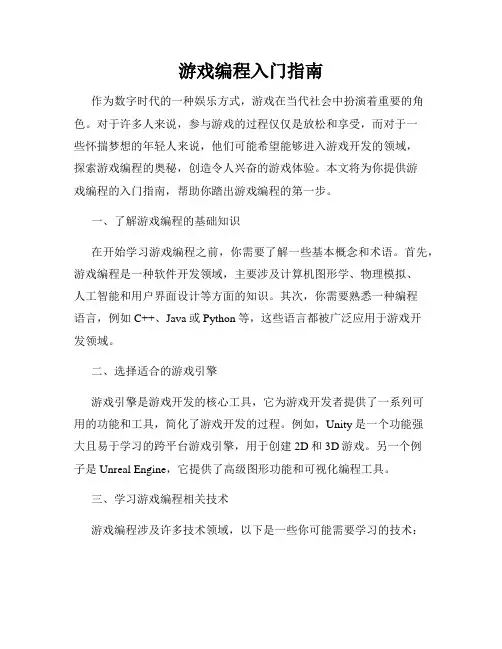 游戏编程入门指南