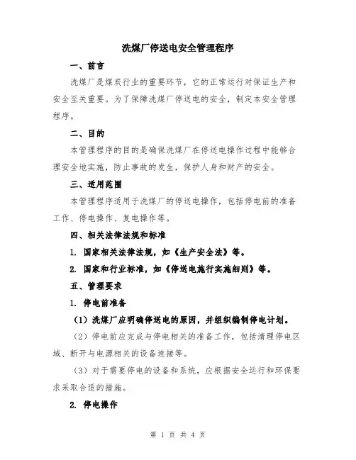 洗煤厂停送电安全管理程序