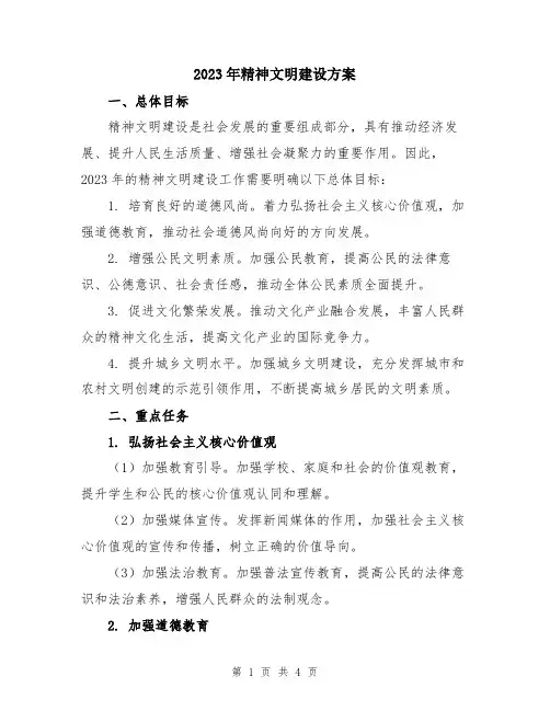 2023年精神文明建设方案